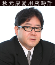 秋元康愛用腕時計