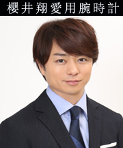 櫻井翔愛用腕時計