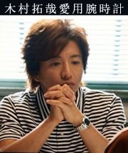 木村拓哉愛用腕時計